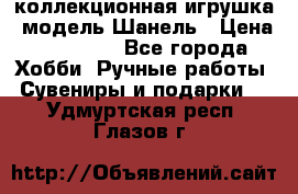 Bearbrick1000 коллекционная игрушка, модель Шанель › Цена ­ 30 000 - Все города Хобби. Ручные работы » Сувениры и подарки   . Удмуртская респ.,Глазов г.